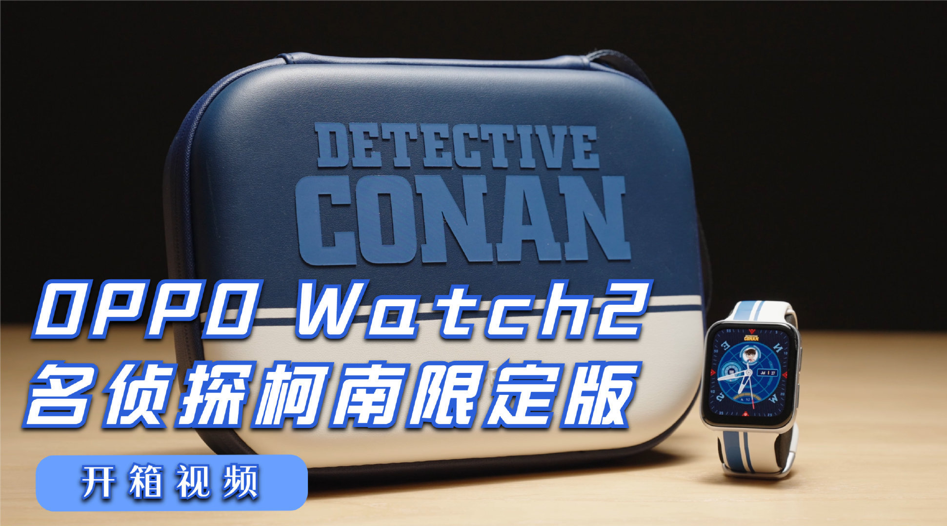 开箱视频oppowatch2名侦探柯南限定版