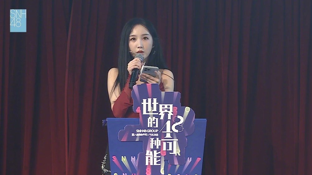 SNH48世界的48种可能第八届SNH48年度总决选 @SNH48-张怡 发言时刻_新浪新闻