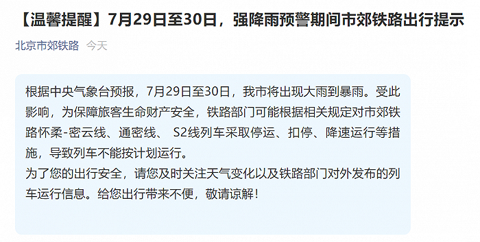 受降雨影响，铁路部门可能对多条北京市郊铁路采取停运、扣停、降速运行等措施