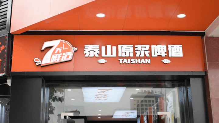 泰山啤酒完成新一轮融资由信金资本独家战略加持
