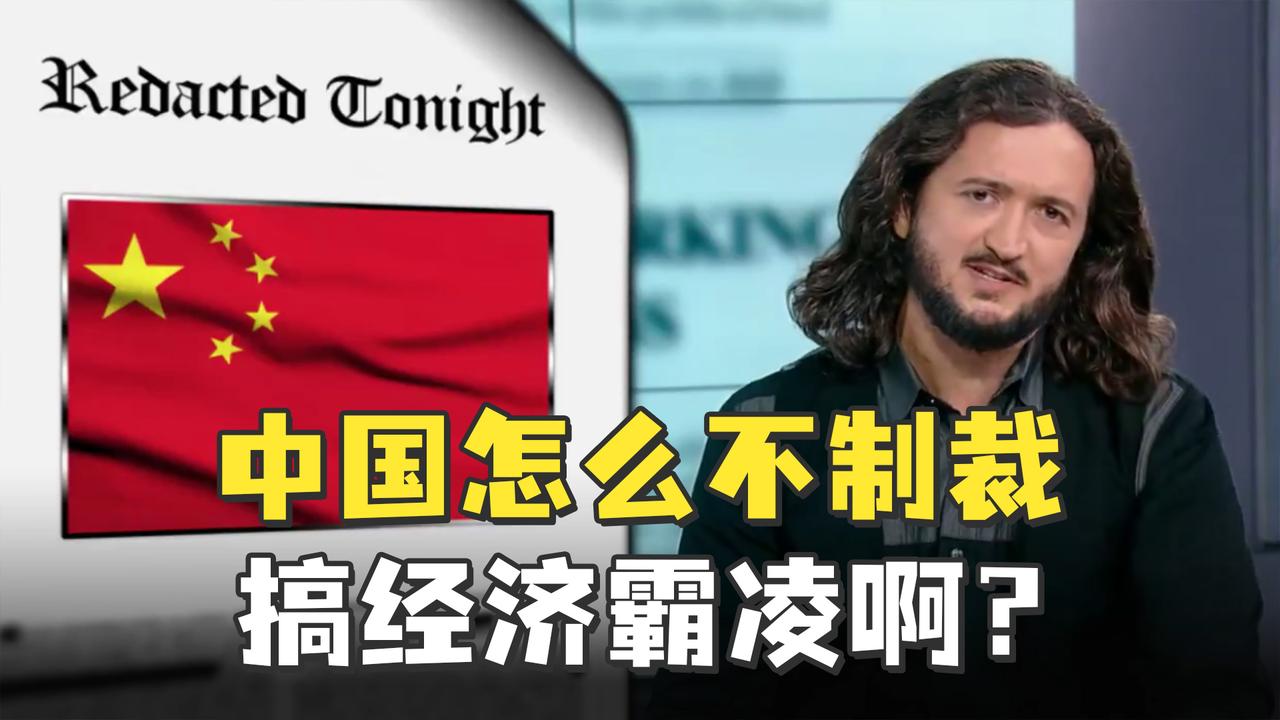 借中国讽美国的脱口秀演员出新段子了:中国竟然不制裁搞经济霸凌!