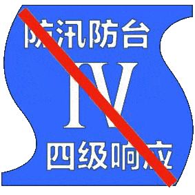 上海终止全市防汛防台IV级响应行动，防汛机构转入常态值班