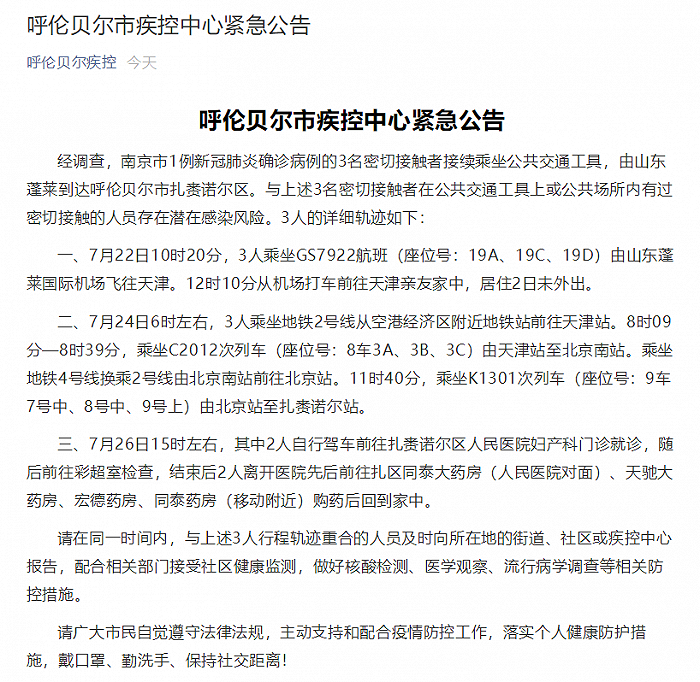 呼伦贝尔通报3例密接者活动轨迹，涉天津站、北京南站、北京站
