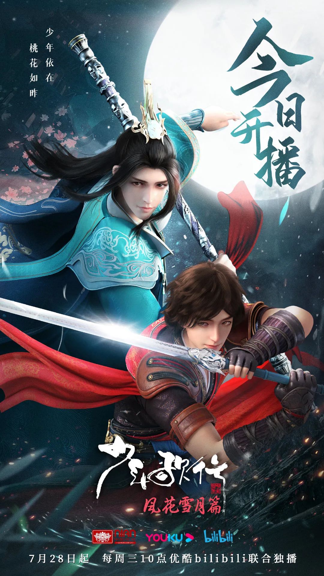 鲜衣怒马,仗剑江湖!雪月城波澜再起——《少年歌行风花雪月篇》今日开