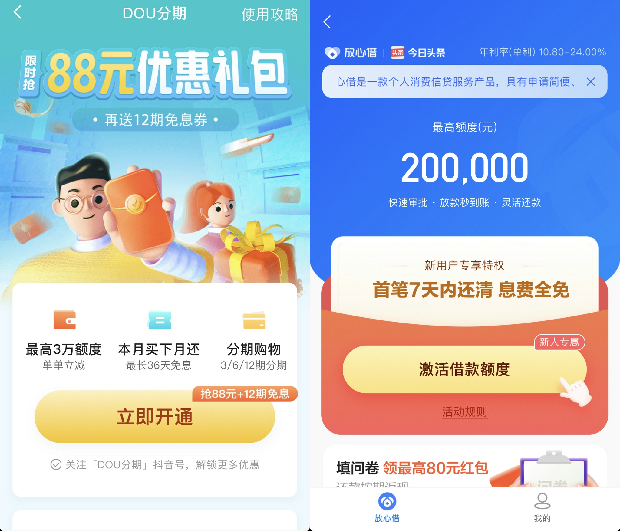 图：抖音的&ldquo;DOU分期&rdquo;和&ldquo;放心借&rdquo;信贷产品。
