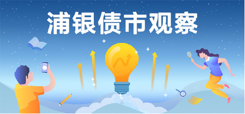 浦银债市观察 | LPR利率不变，信用利差被动走阔