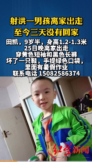 因做作业与家人发生争吵，四川射洪9岁男孩离家出走3天未归休闲区蓝鸢梦想 - Www.slyday.coM