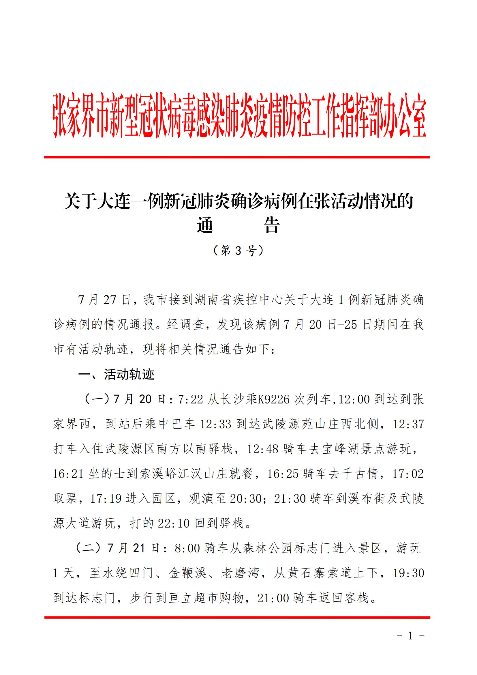 權威發佈關於大連一例新冠肺炎確診病例在張活動情況的通告