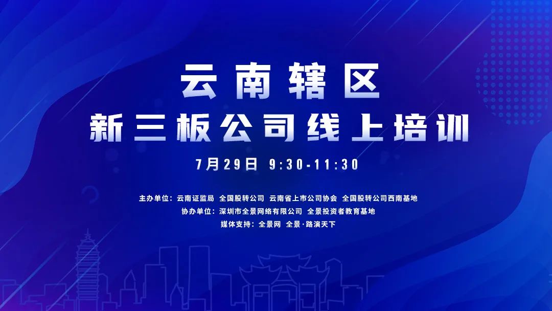 直播互动丨7月29日云南辖区新三板公司线上培训