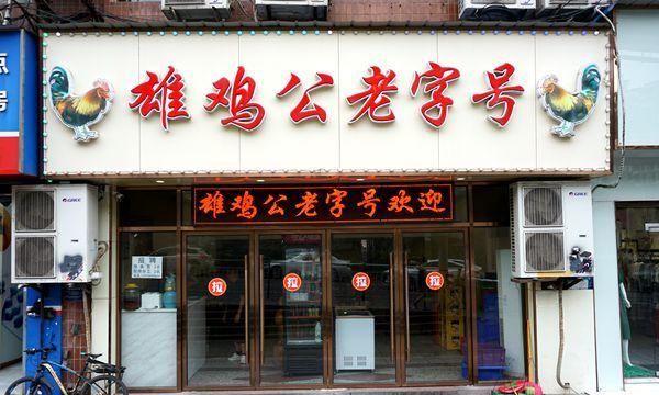 雄鸡一声天下白 少年心事当拏云—雄鸡公烧鸡公品味的是天然醇和