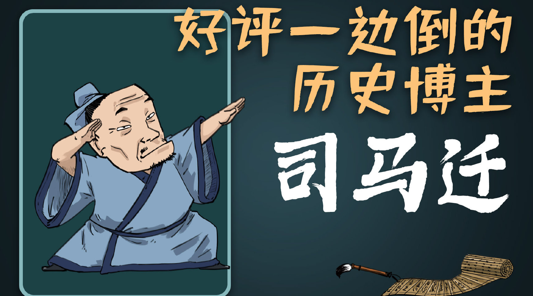 "第一历史博主"司马迁