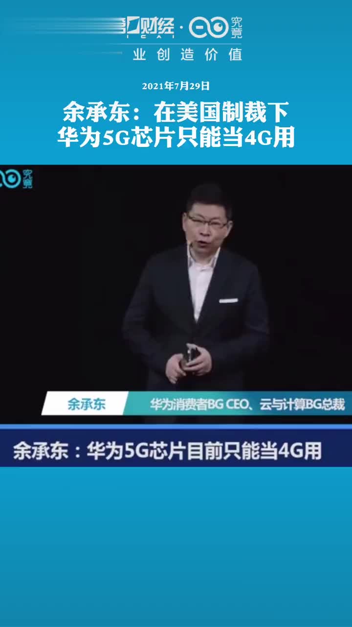 余承东：在美国制裁下 华为5G芯片目前只能当4G用