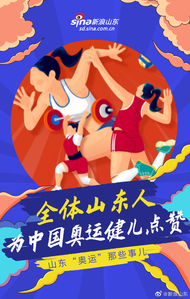 山东奥运参赛人数全国第一|山东省|奥运|奥运健儿_新浪新闻