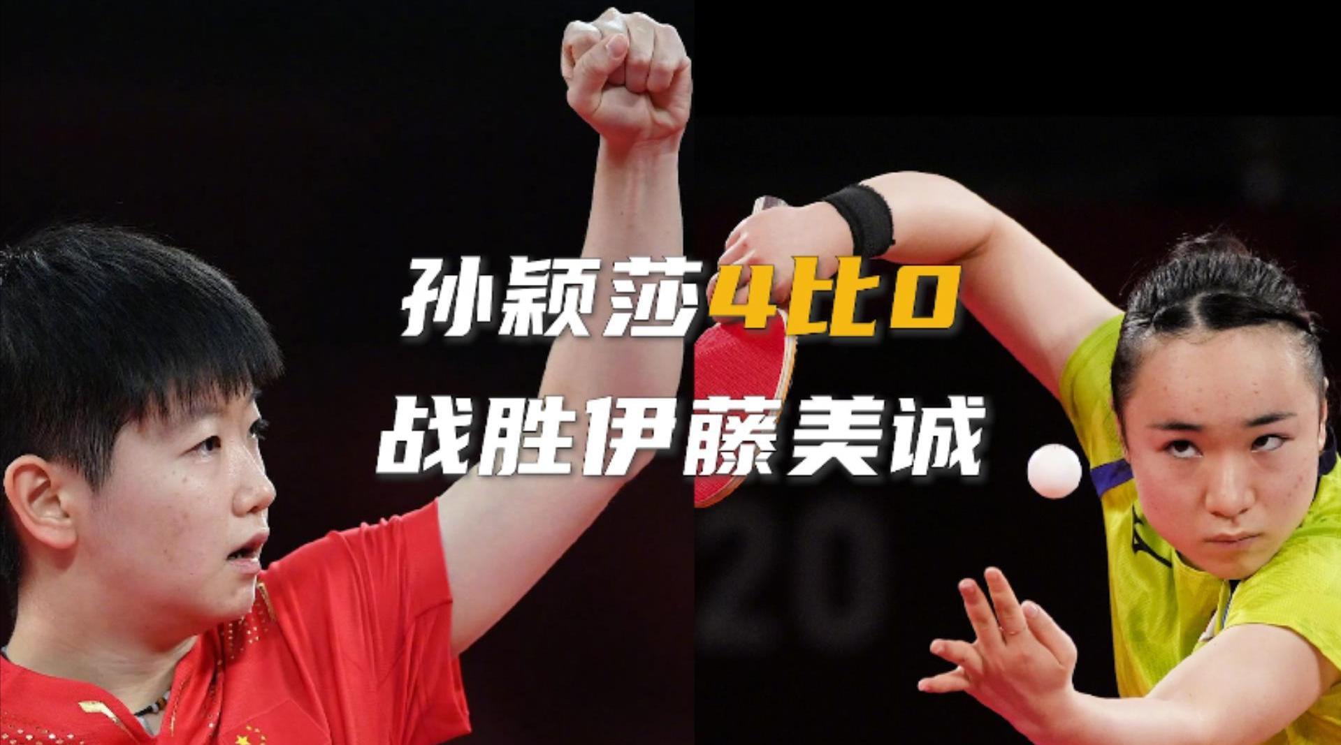 伊藤美诚哭了,孙颖莎4比0战胜伊藤美诚