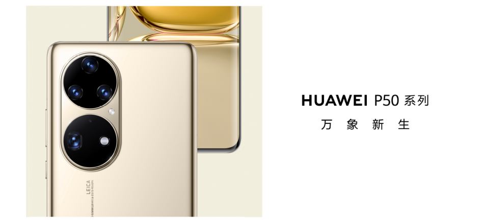 拍照依然强大!华为P50系列全球发布:突破物理边界的新时代影像