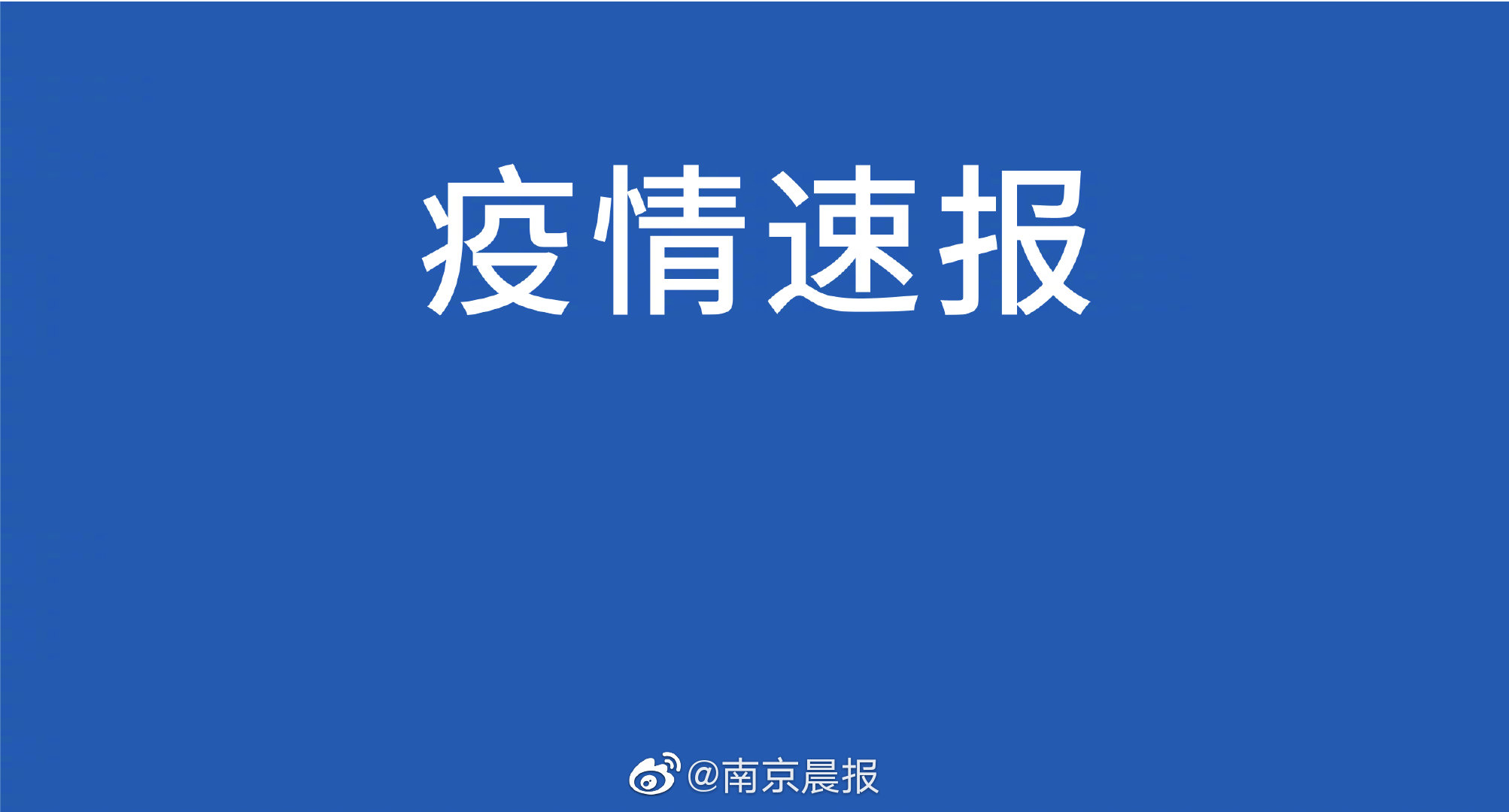 南京新增18例确诊病例禄口街道全域调整为高风险区域