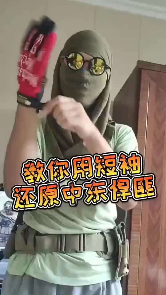 教你用一件短袖还原中东悍匪同款