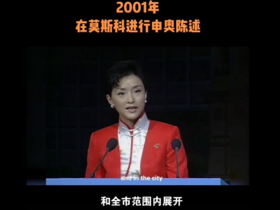 杨澜2001年申奥英文演讲