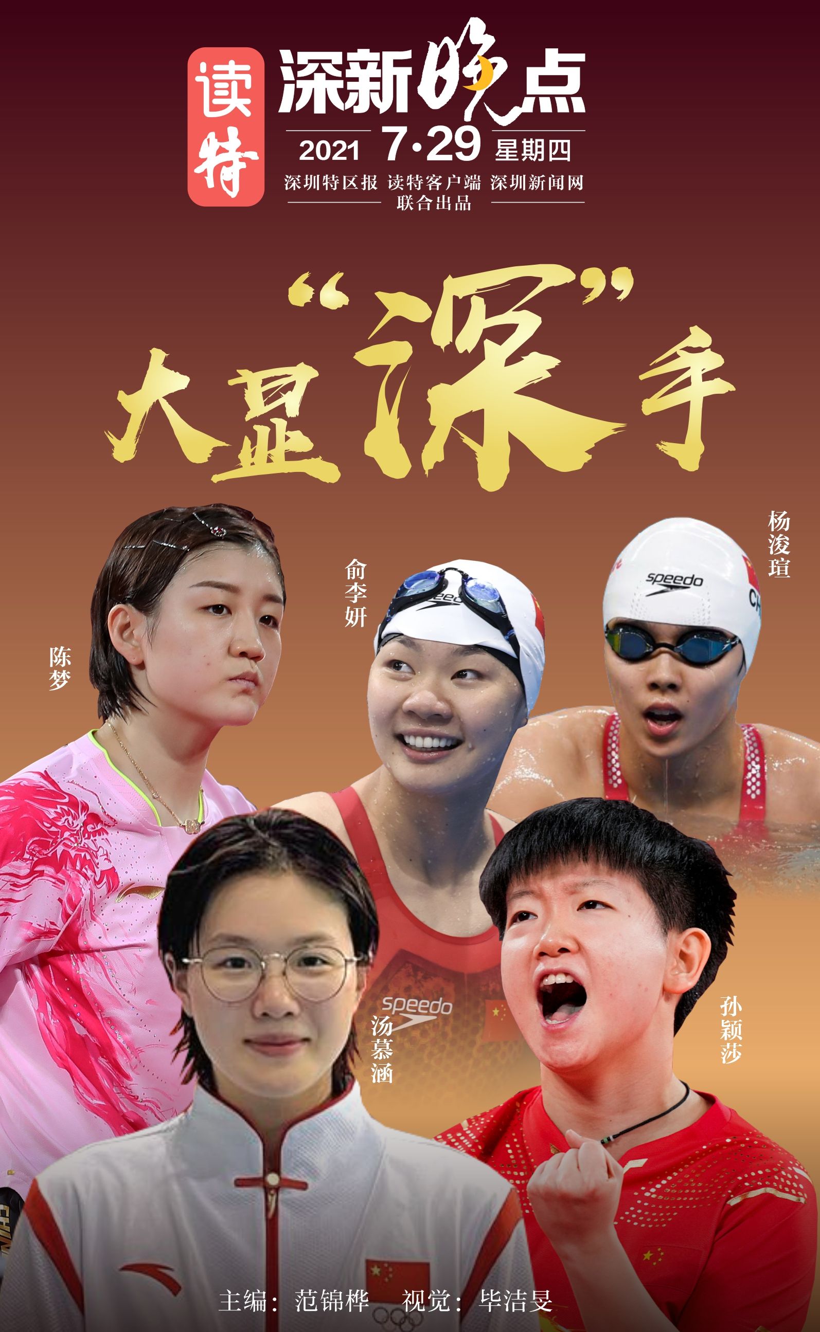 读特深新晚点｜今天，5朵金花奥运大显“深”手！（2021年7月29日）休闲区蓝鸢梦想 - Www.slyday.coM