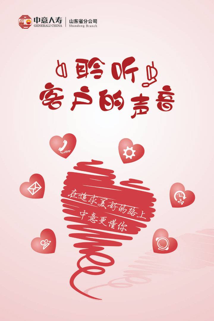 中意人寿山东省分公司开展"聆听客户的声音"客户服务活动