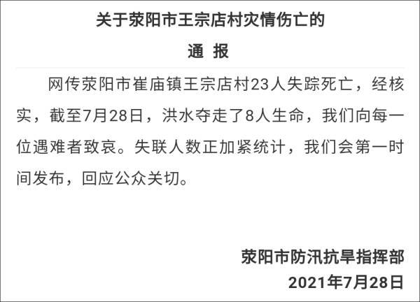 河南荥阳官方通报:崔庙镇王宗店村8人因山洪遇难|河南省|官方|郑州市