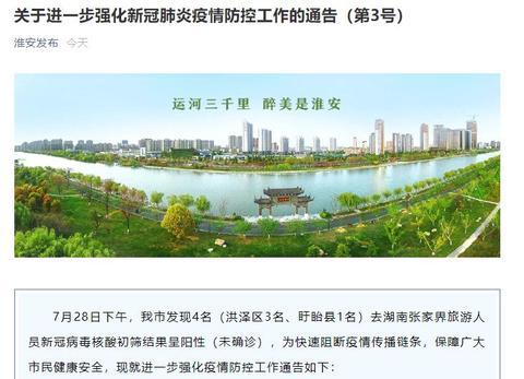 江苏淮安:4人去张家界旅游,核酸初筛呈阳性