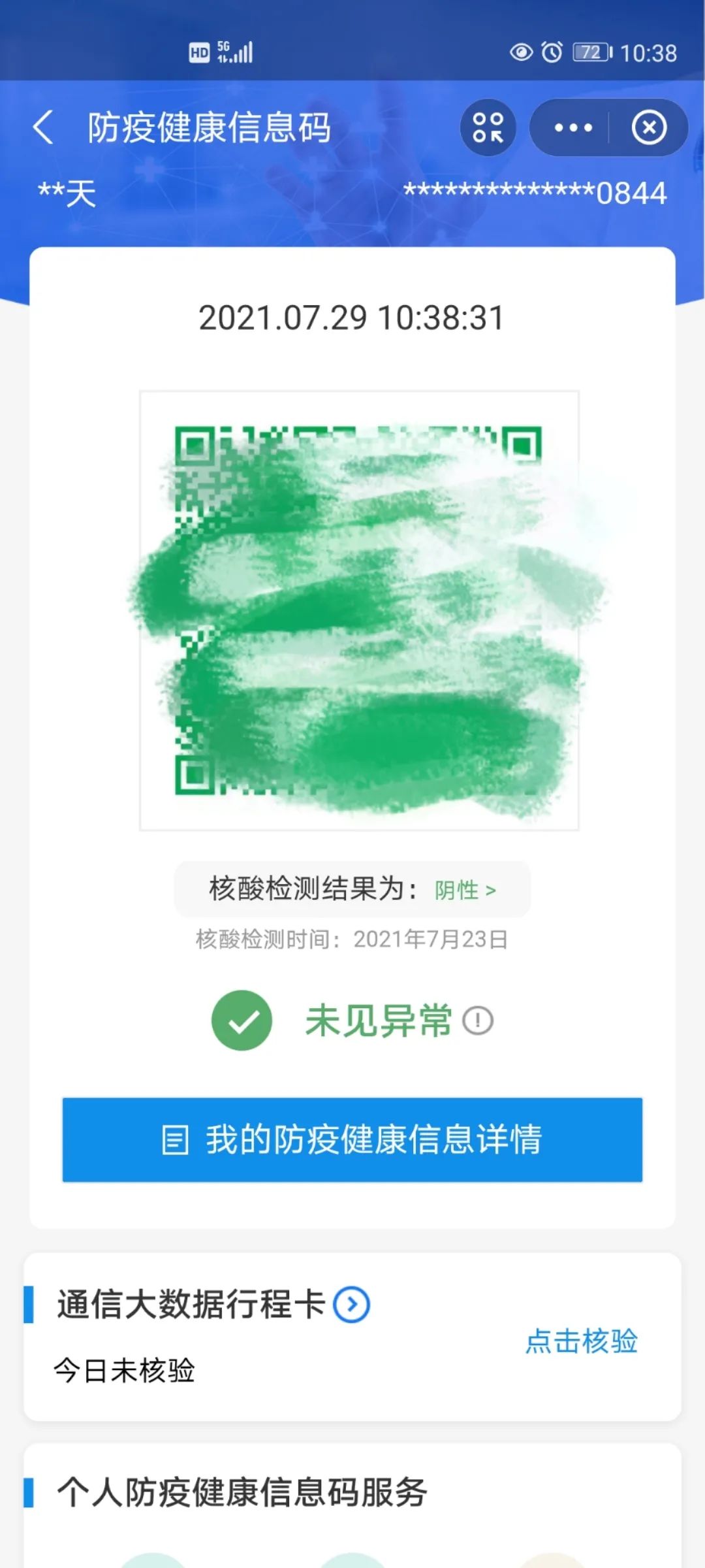 发短信查绿码是真的吗还是假的
