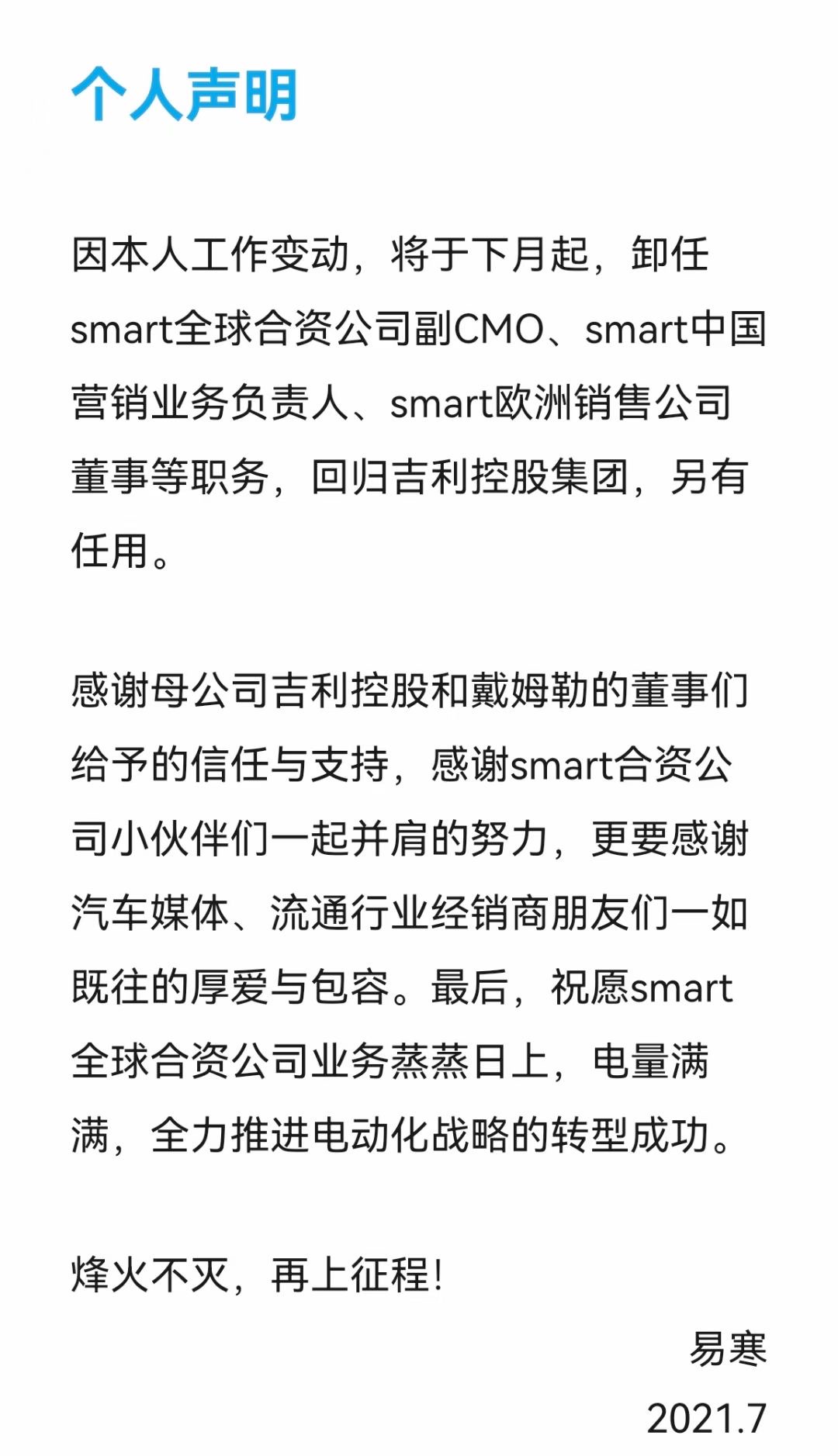 回归吉利控股集团 易寒下月起卸任smart所有职务