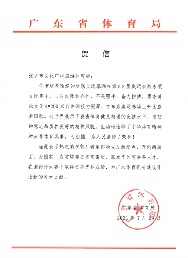 广东省体育局发贺信！祝贺深圳运动员汤慕涵夺金休闲区蓝鸢梦想 - Www.slyday.coM