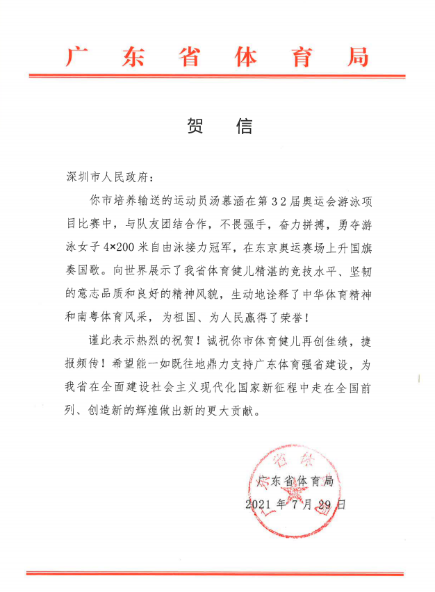 广东省体育局发贺信！祝贺深圳运动员汤慕涵夺金休闲区蓝鸢梦想 - Www.slyday.coM