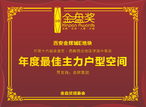 金辉城荣膺第16届金盘奖西南西北赛区年度最佳主力户型空间