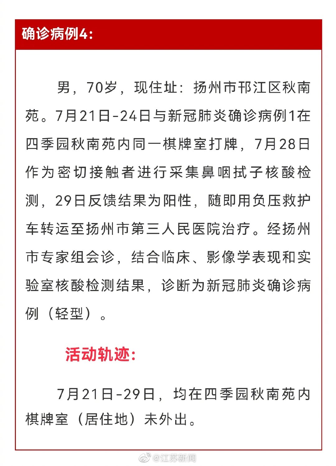 扬州通报4例南京关联确诊病例情况 扬州4例确诊病例曾在同一棋牌室