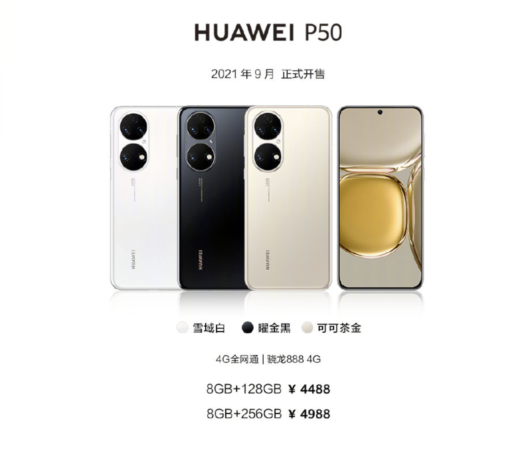 侃哥:华为p50系列正式发布 影像担当 4g遗憾