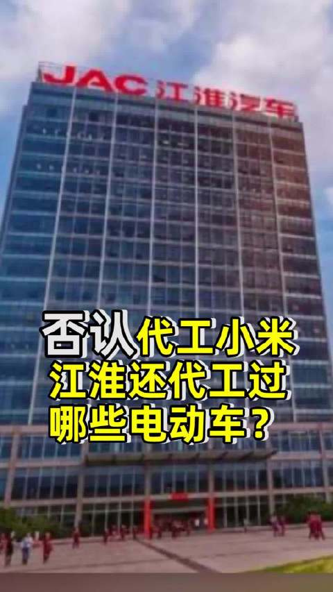 江淮汽车为小米代工消息不实江淮还代工过哪些电动车？