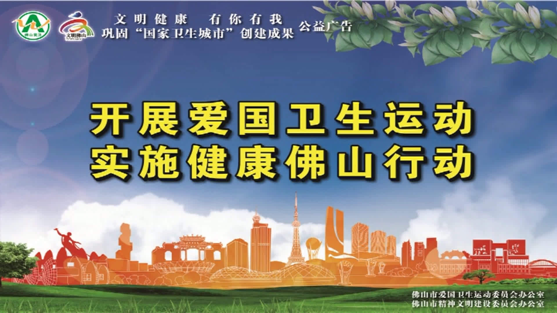 佛山市巩固国家卫生城市公益广告