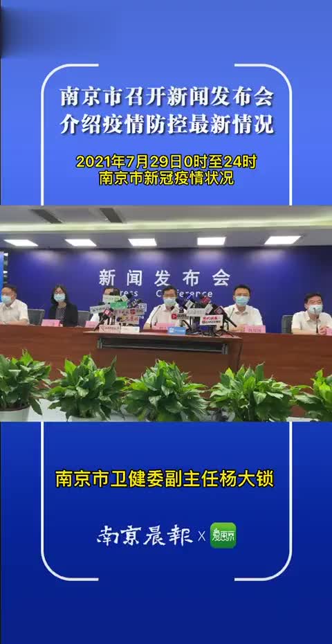 2021年7月29日0—24时,南京新增本土新冠肺炎确诊病例13例