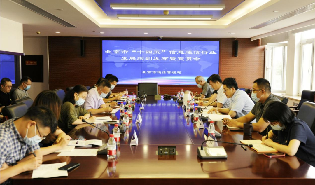 北京市“十四五”信息通信行业发展规划发布：5G在网用户普及率将达83%