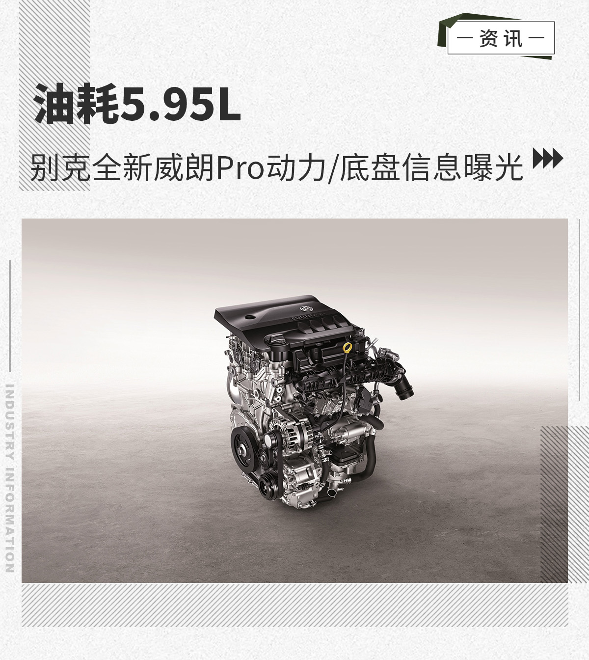 油耗5.95L 别克全新威朗Pro动力/底盘信息曝光