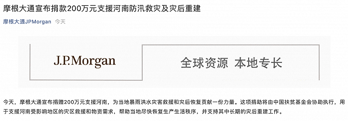 摩根大通宣布捐款200万元支援河南防汛救灾及灾后重建