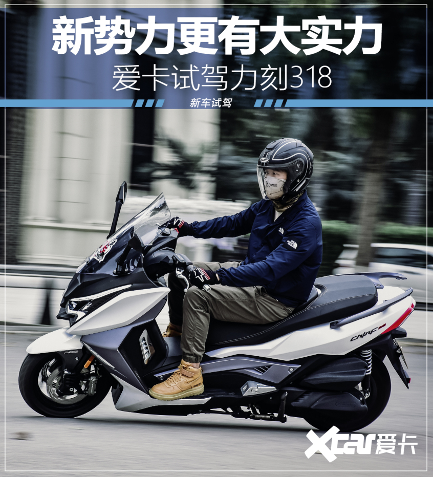 不负众望的国产精品爱卡试驾力刻318