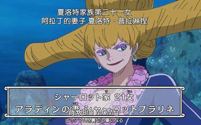 副手阿拉丁想要结婚,大妈就正好把跟鱼人族生的女儿普拉琳涅给嫁过去