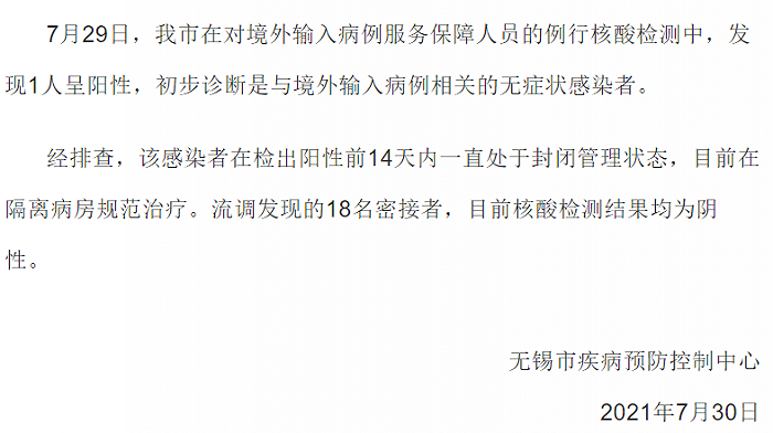 无锡市在对境外输入病例服务保障人员的例行核酸检测中，发现1人呈阳性