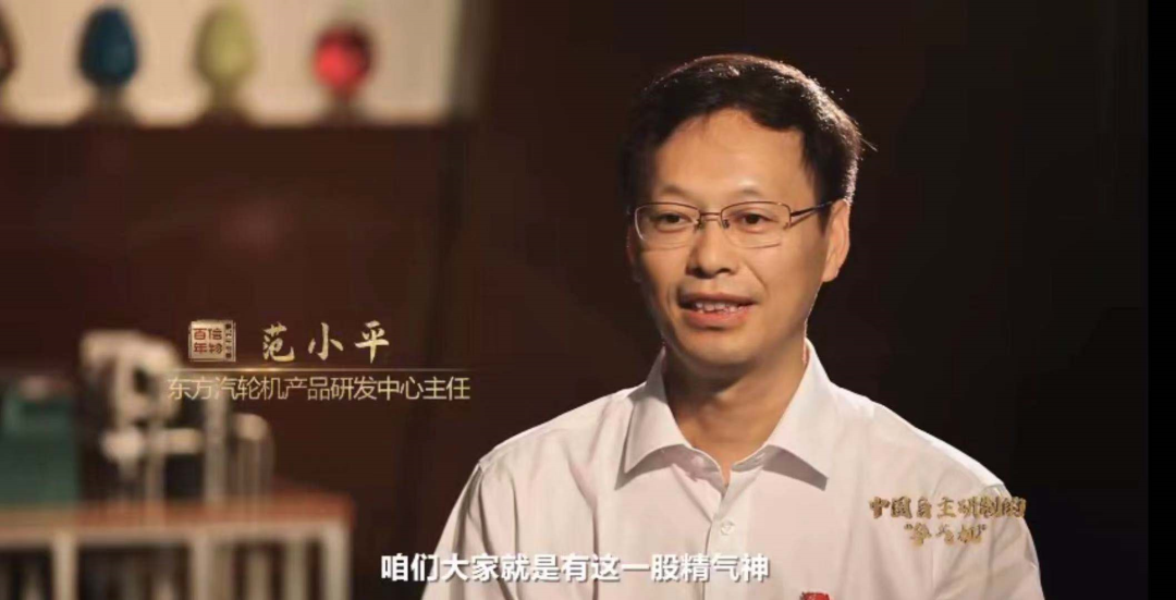 东方汽轮机产品研发中心主任范小平表示,"咱们大家就是有这一股精气神