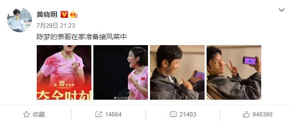 黄晓明庆祝表妹陈梦夺冠 自侃：终究是我高攀了！休闲区蓝鸢梦想 - Www.slyday.coM