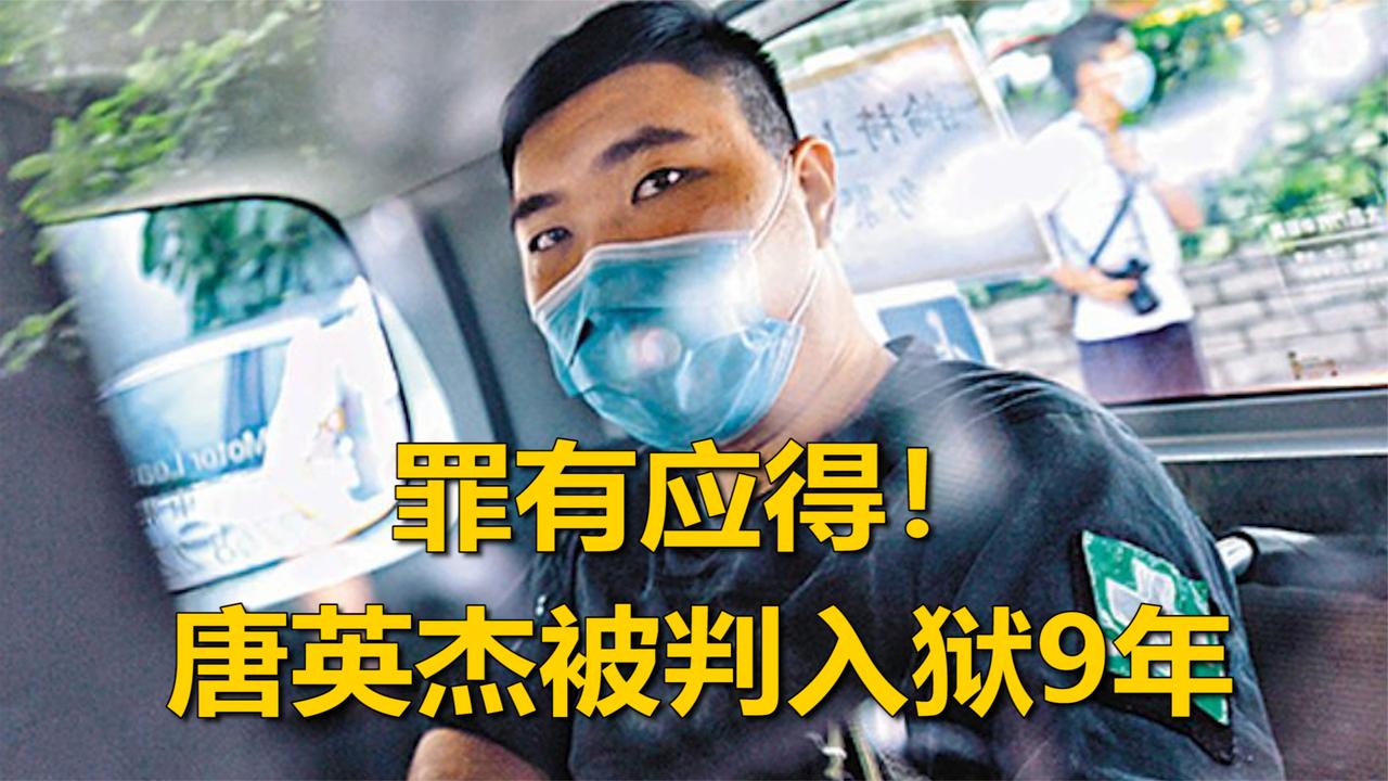 首例违反香港国安法案件宣判:被告唐英杰获刑9年