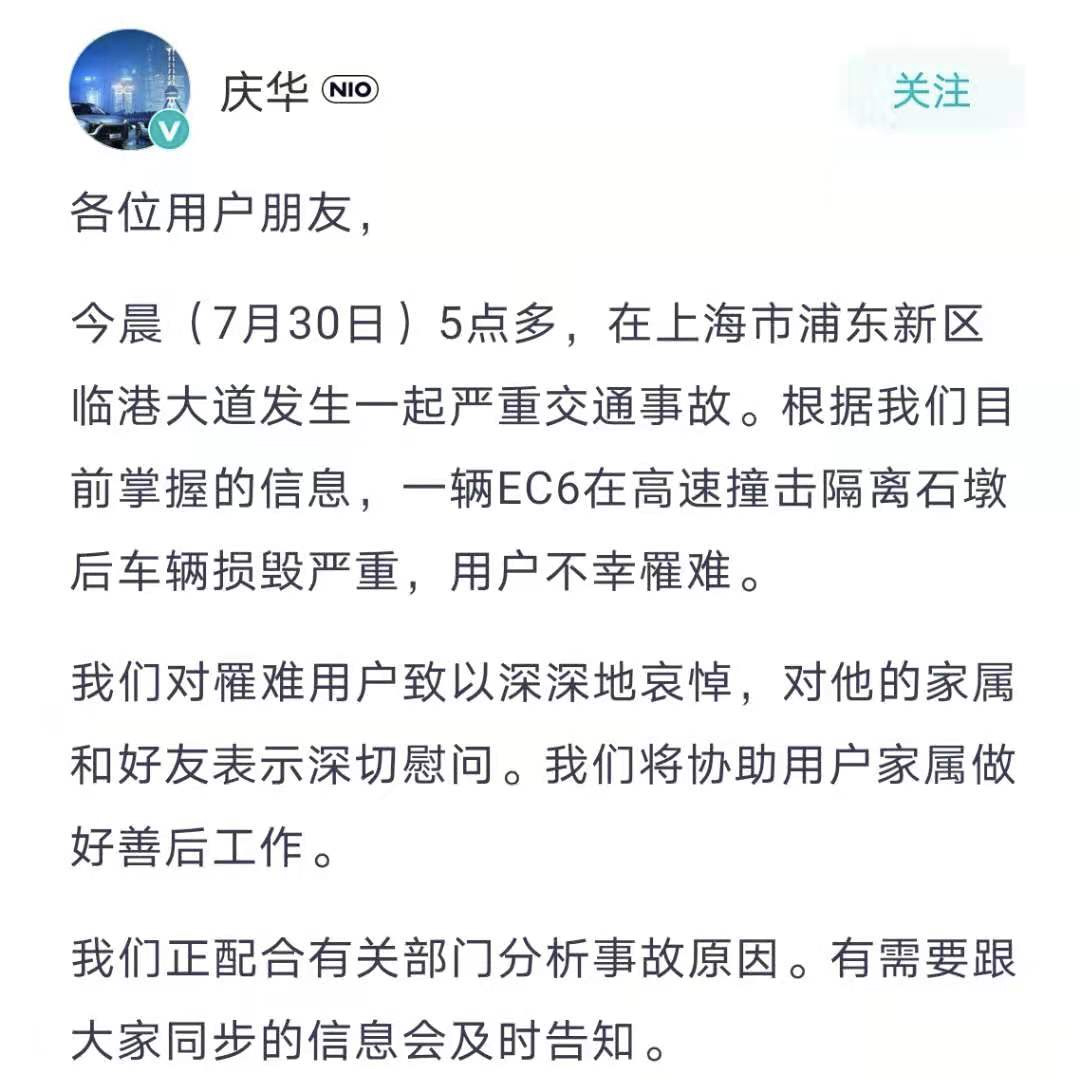 一辆蔚来EC6在沪碰撞起火车主不幸身亡，具体事故原因还在调查