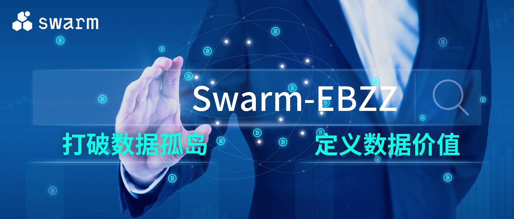 区块链重新定义数据价值swarmebzz打破数据孤岛