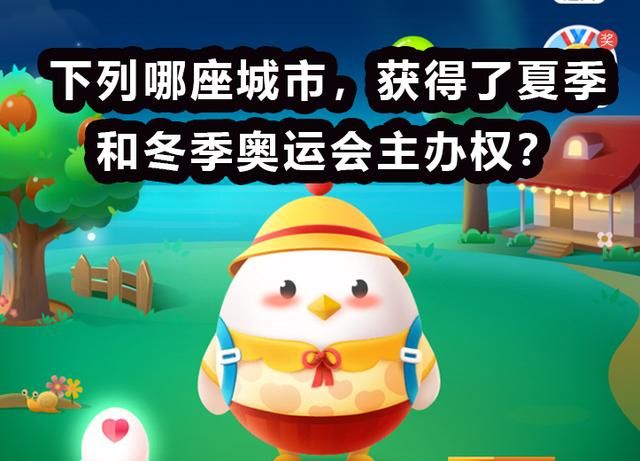 下列哪座城市,获得了夏季和冬季奥运会主办权?蚂蚁庄园最新答案