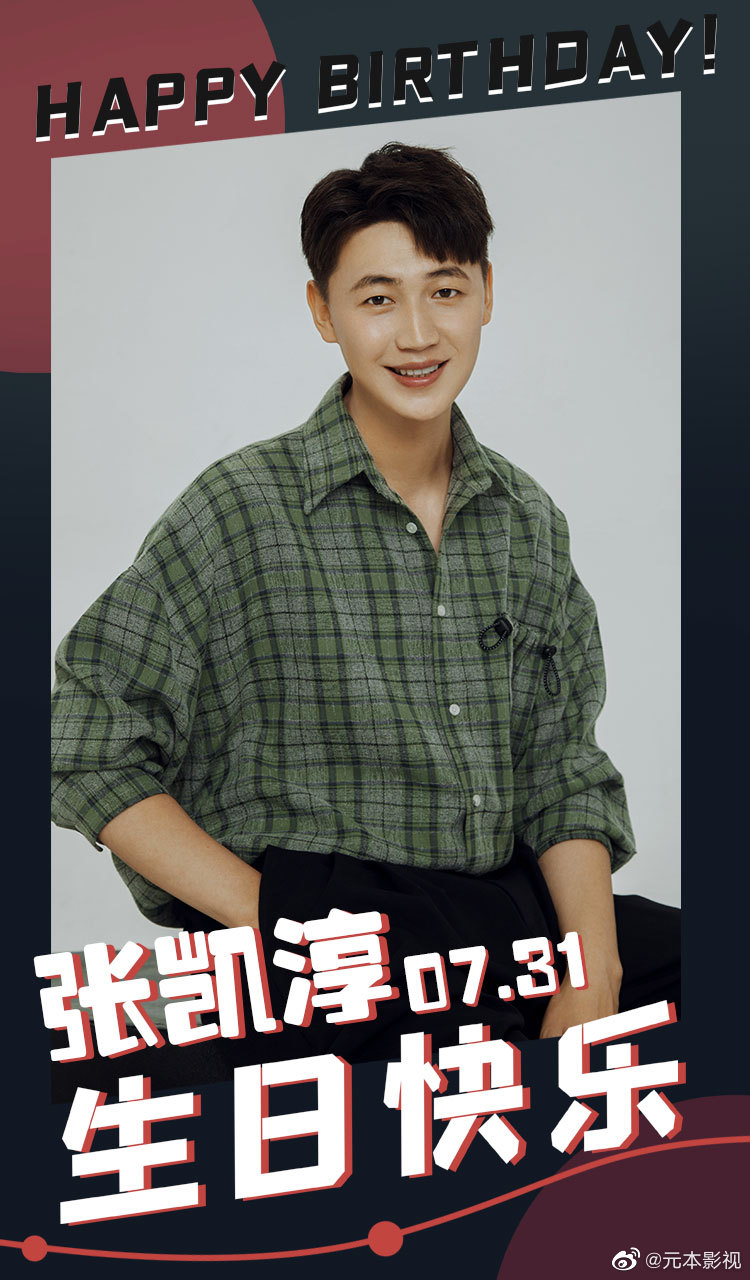 元本影视 | 张凯淳·731生日快乐 自在随心 生活明朗