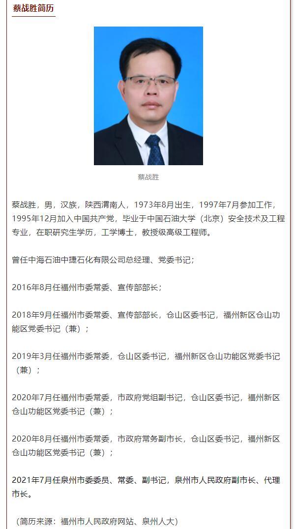蔡战胜当选泉州市人民政府市长